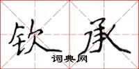 侯登峰欽承楷書怎么寫