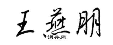 王正良王燕朋行書個性簽名怎么寫