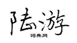 曾慶福陸遊行書個性簽名怎么寫