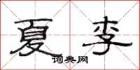 范連陞夏李隸書怎么寫