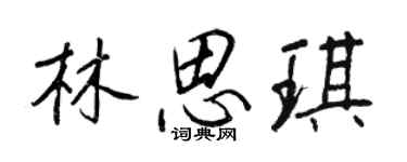 王正良林思琪行書個性簽名怎么寫