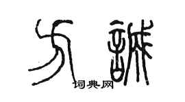 陳墨方誠篆書個性簽名怎么寫