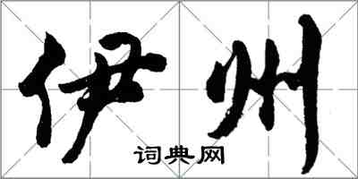 胡問遂伊州行書怎么寫