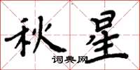 周炳元秋星楷書怎么寫