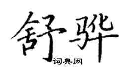 丁謙舒驊楷書個性簽名怎么寫