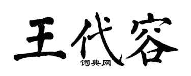翁闓運王代容楷書個性簽名怎么寫