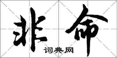 胡問遂非命行書怎么寫