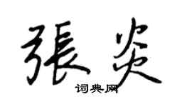 王正良張炎行書個性簽名怎么寫