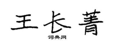 袁強王長菁楷書個性簽名怎么寫