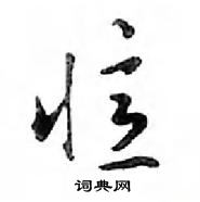 鄧散木寫的硬筆行書憶