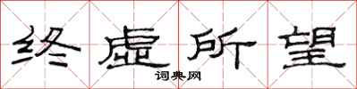 范連陞終虛所望隸書怎么寫