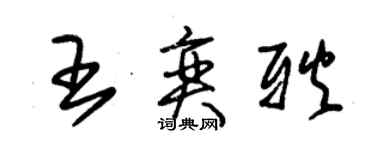 朱錫榮王奕耿草書個性簽名怎么寫