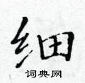 黃華生寫的硬筆楷書細