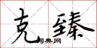 周炳元克臻楷書怎么寫