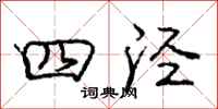 龐中華四涇行書怎么寫