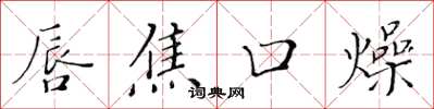 黃華生唇焦口燥楷書怎么寫