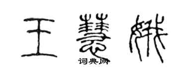 陳聲遠王慧娥篆書個性簽名怎么寫