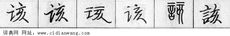 鋼筆字典