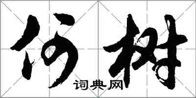 胡問遂何樹行書怎么寫