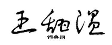 曾慶福王甜溫草書個性簽名怎么寫