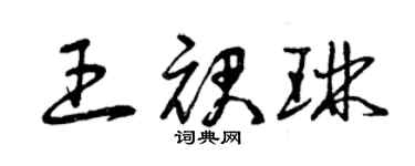 曾慶福王裙琳草書個性簽名怎么寫
