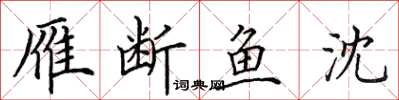 田英章雁斷魚沈楷書怎么寫