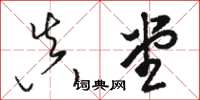 駱恆光真堂草書怎么寫