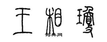 陳墨王相瓊篆書個性簽名怎么寫