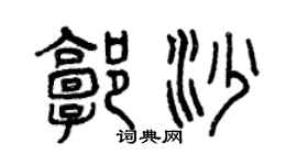 曾慶福郭沙篆書個性簽名怎么寫