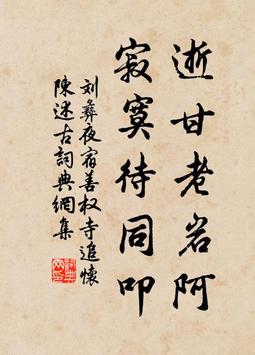 念子抱沉疾，霜露變滁城 詩詞名句