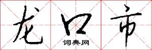 龍口市怎么寫好看