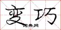 龐中華變巧行書怎么寫