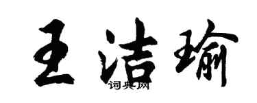 胡問遂王潔瑜行書個性簽名怎么寫