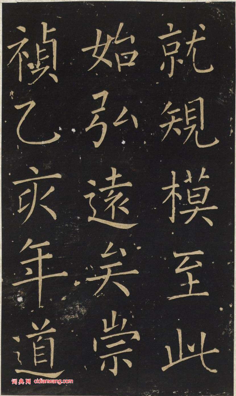 王鐸楷書《延壽寺碑》