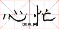 駱恆光心忙隸書怎么寫