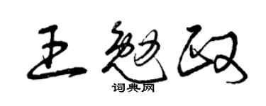 曾慶福王勉政草書個性簽名怎么寫