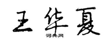 曾慶福王華夏行書個性簽名怎么寫