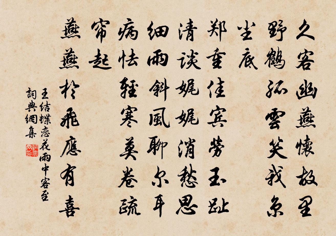 王結蝶戀花 雨中客至書法作品欣賞