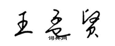 梁錦英王孟賢草書個性簽名怎么寫