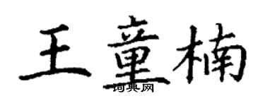 丁謙王童楠楷書個性簽名怎么寫