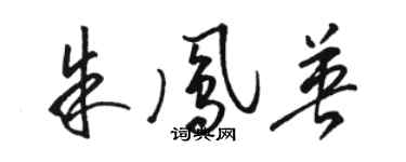 駱恆光朱鳳英草書個性簽名怎么寫