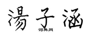 何伯昌湯子涵楷書個性簽名怎么寫