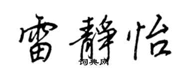 王正良雷靜怡行書個性簽名怎么寫