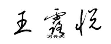 梁錦英王露悅草書個性簽名怎么寫