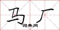 袁強馬廠楷書怎么寫