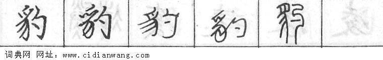 鋼筆字典