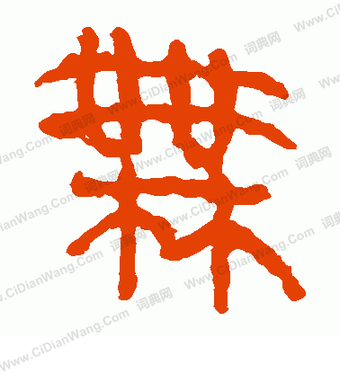 馬王堆帛書寫的無