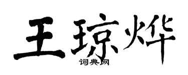 翁闓運王瓊燁楷書個性簽名怎么寫