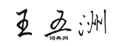 駱恆光王五洲行書個性簽名怎么寫