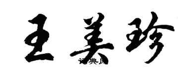 胡問遂王美珍行書個性簽名怎么寫